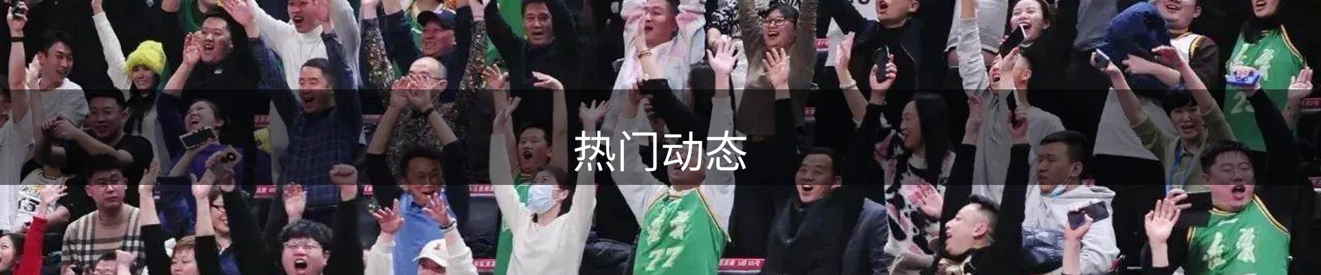 热门动态